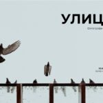 "Улицата" - фотографи в изследване на тема