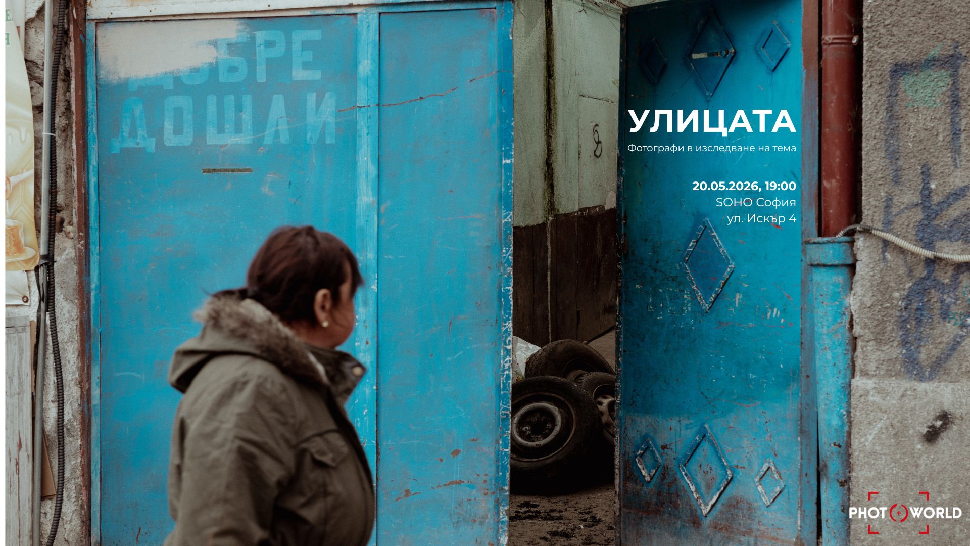 "Улицата" - фотографи в изследване на темата