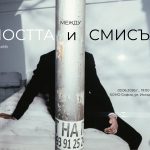 "Между реалността и смисъла" - среща със Свилен Начев