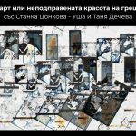 Глич-арт или неподправената красота на грешките - със Станка Цонкова - Уша и Таня Дечева