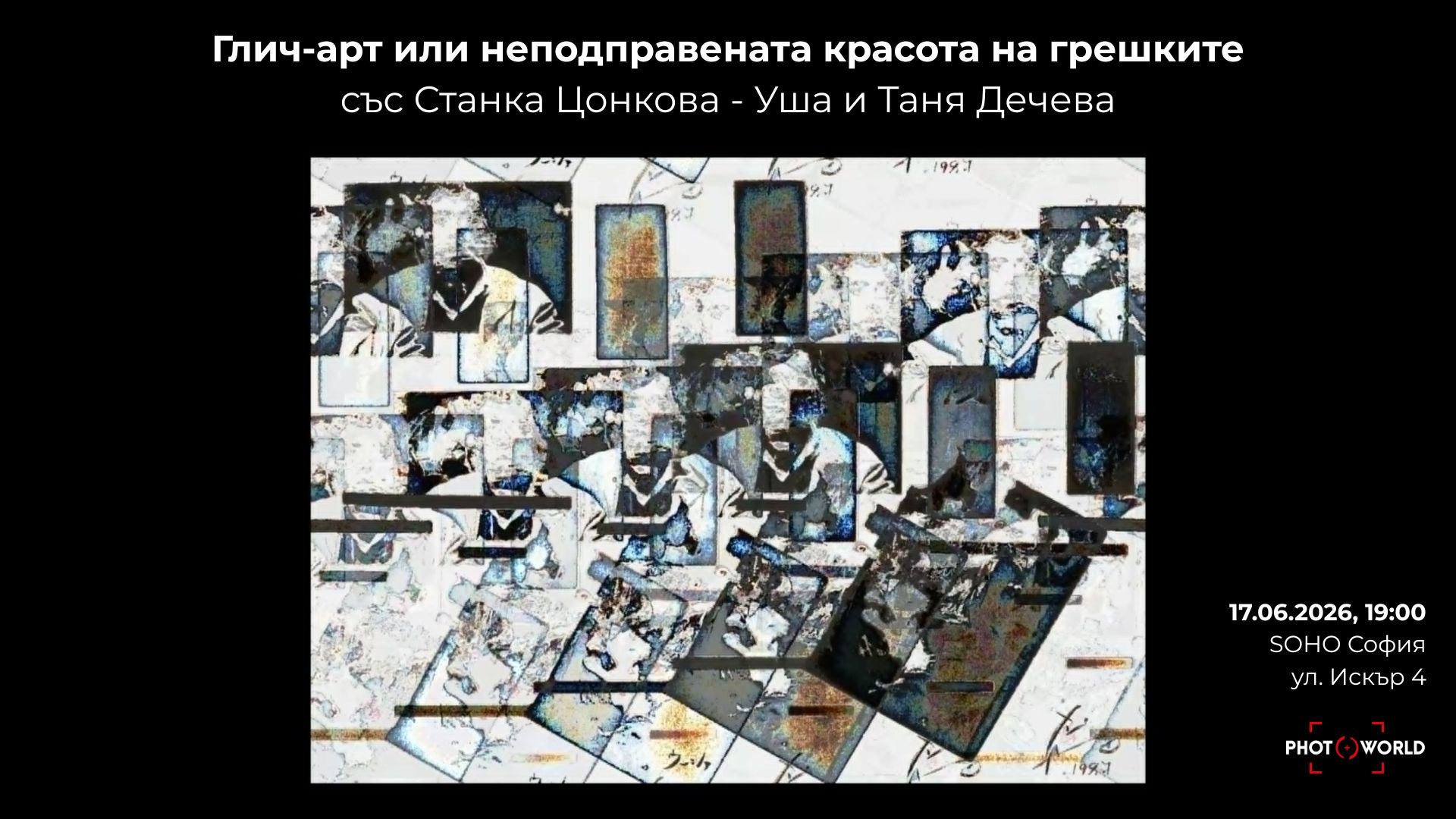 Глич-арт или неподправената красота на грешките - със Станка Цонкова - Уша и Таня Дечева