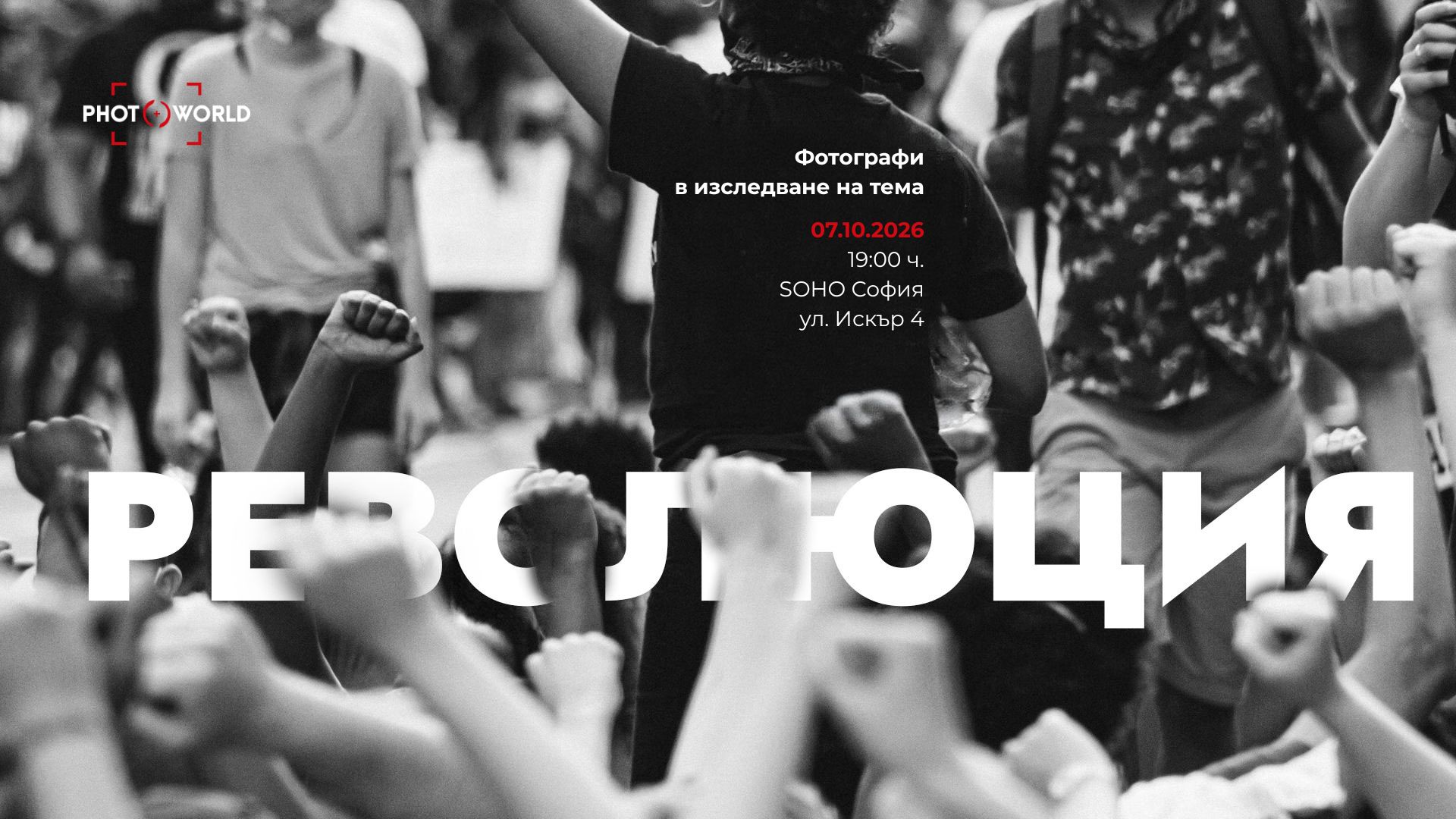 Фотографи в изследване на тема: „Революция“