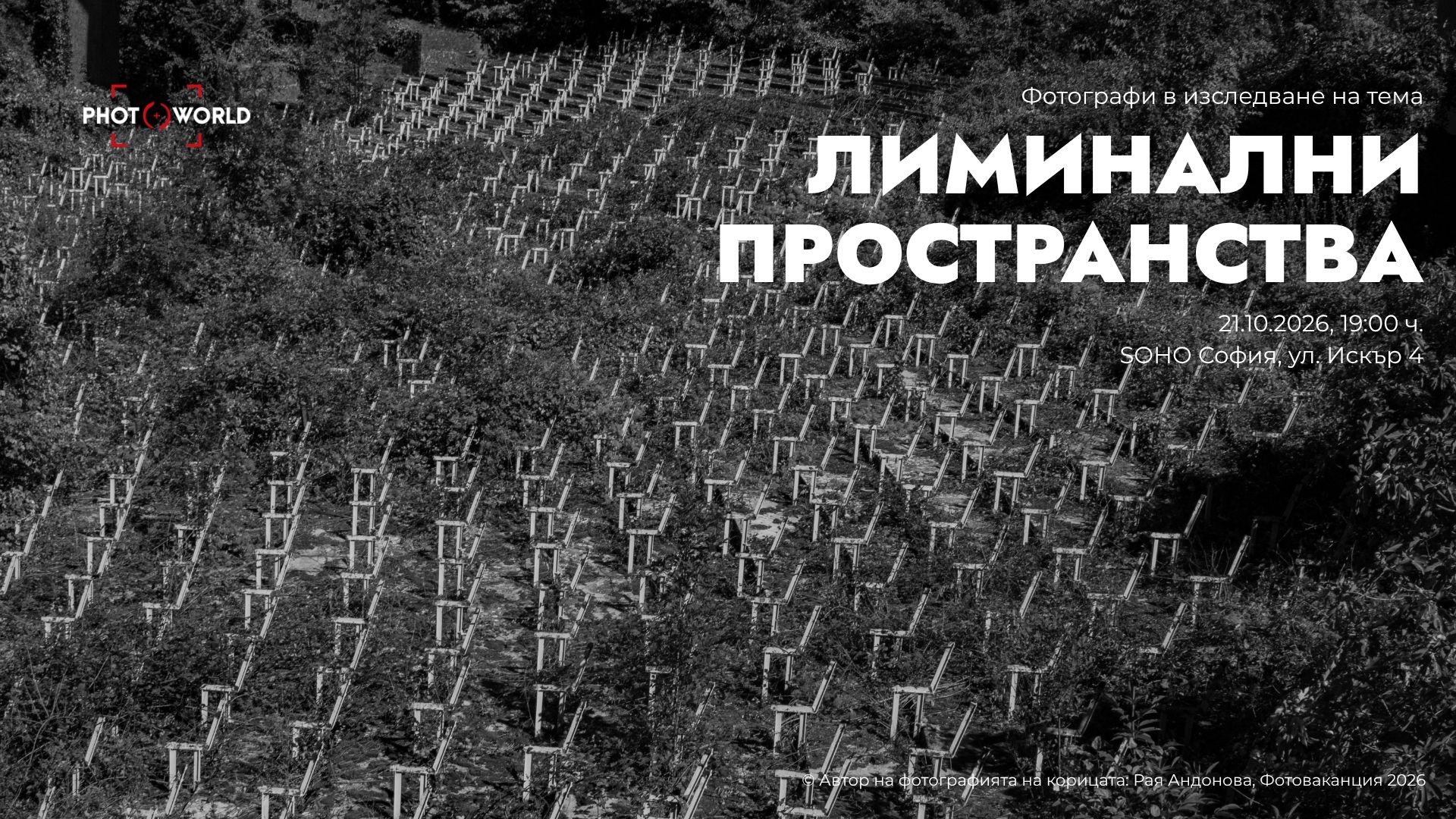 Фотографи в изследване на тема: "Лиминални пространства"