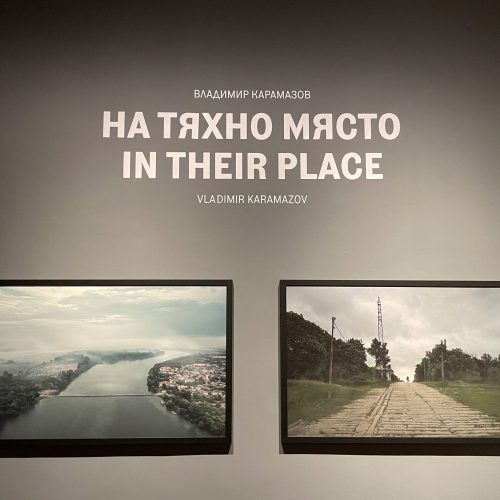 Изложба "На тяхно място" на Владимир Карамазов