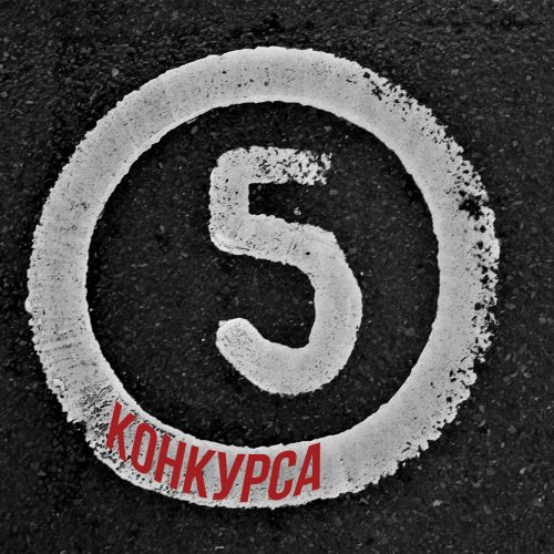 5 конкурса