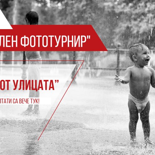Резултати от фототурнира за месец май: тема Истории от улицата