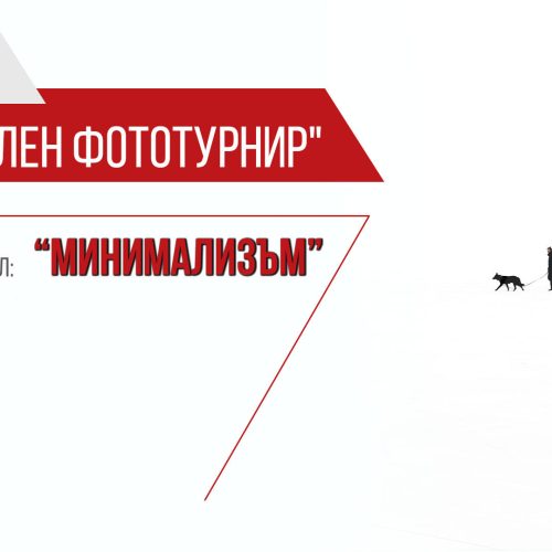 Фототурнир - тема "Минимализъм"