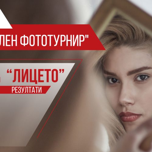 Национален фототурнир - резултати Тема Лицето