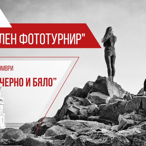 Резултати от тема "Черно и бяло" от националния фототурнир